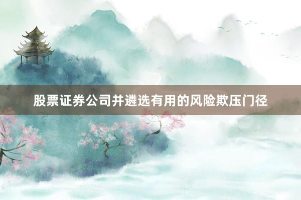 股票证券公司并遴选有用的风险欺压门径