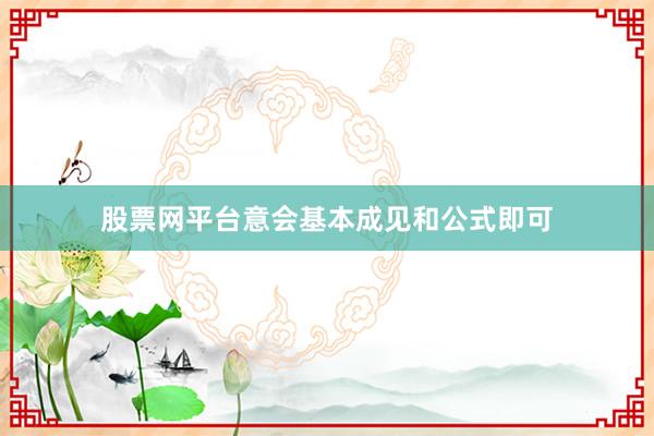 股票网平台意会基本成见和公式即可